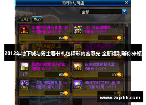 2012年地下城与勇士春节礼包精彩内容曝光 全新福利等你来领