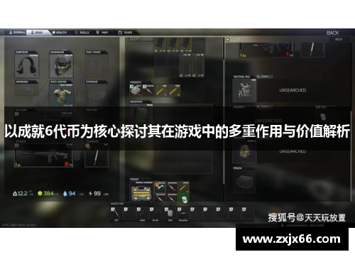 以成就6代币为核心探讨其在游戏中的多重作用与价值解析