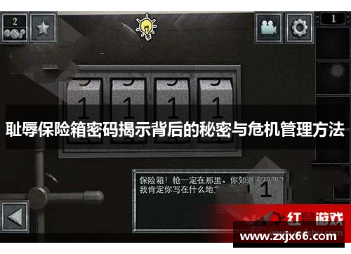 耻辱保险箱密码揭示背后的秘密与危机管理方法