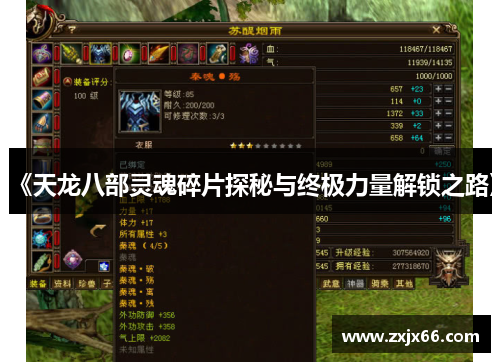 《天龙八部灵魂碎片探秘与终极力量解锁之路》