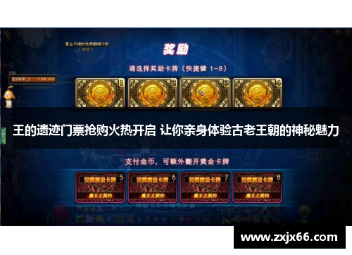 王的遗迹门票抢购火热开启 让你亲身体验古老王朝的神秘魅力