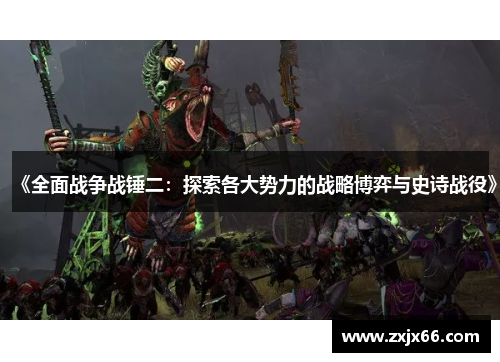 《全面战争战锤二：探索各大势力的战略博弈与史诗战役》