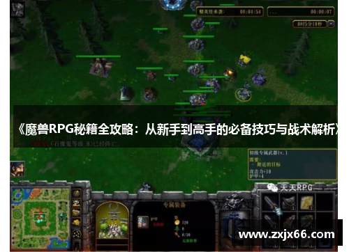 《魔兽RPG秘籍全攻略：从新手到高手的必备技巧与战术解析》