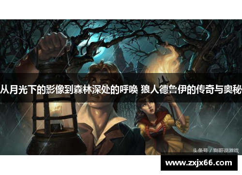 从月光下的影像到森林深处的呼唤 狼人德鲁伊的传奇与奥秘