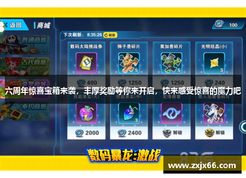 六周年惊喜宝箱来袭，丰厚奖励等你来开启，快来感受惊喜的魔力吧