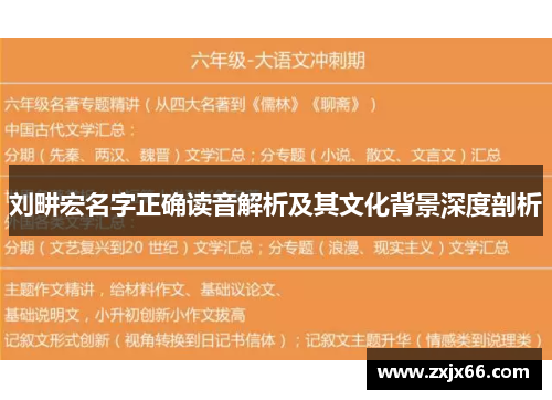 刘畊宏名字正确读音解析及其文化背景深度剖析
