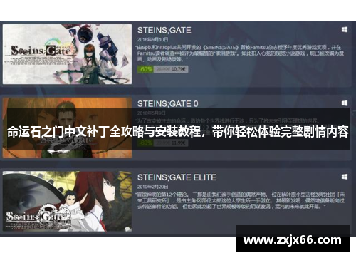 命运石之门中文补丁全攻略与安装教程，带你轻松体验完整剧情内容