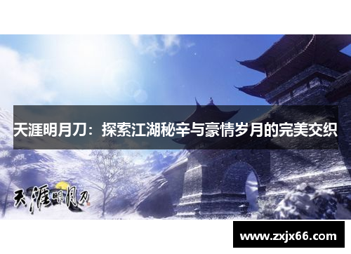 天涯明月刀：探索江湖秘辛与豪情岁月的完美交织