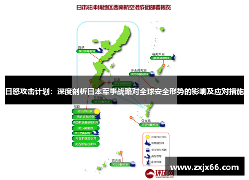 日怒攻击计划：深度剖析日本军事战略对全球安全形势的影响及应对措施