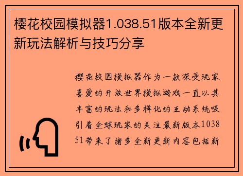 樱花校园模拟器1.038.51版本全新更新玩法解析与技巧分享