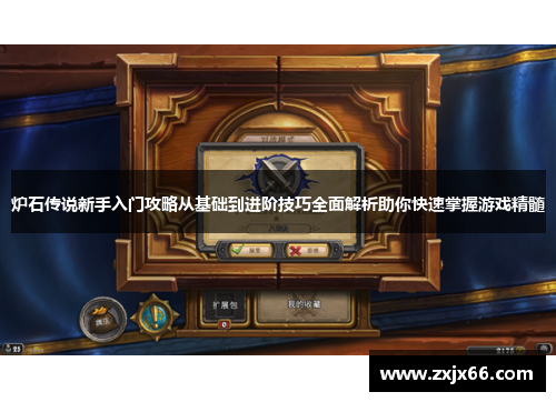 炉石传说新手入门攻略从基础到进阶技巧全面解析助你快速掌握游戏精髓