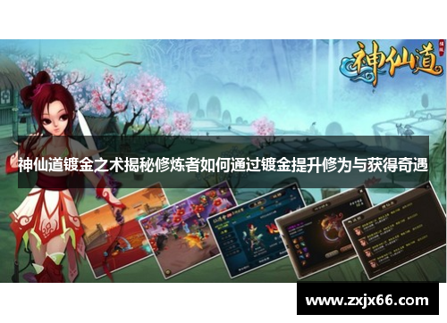 神仙道镀金之术揭秘修炼者如何通过镀金提升修为与获得奇遇