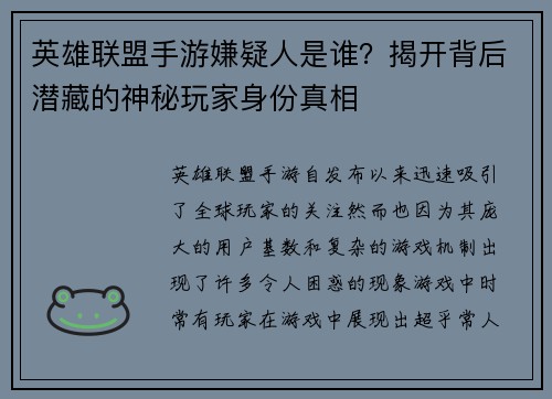 英雄联盟手游嫌疑人是谁？揭开背后潜藏的神秘玩家身份真相