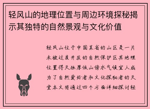 轻风山的地理位置与周边环境探秘揭示其独特的自然景观与文化价值