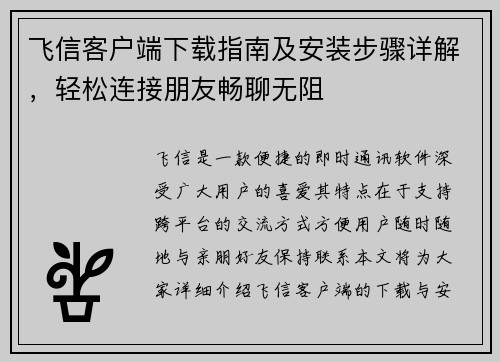 飞信客户端下载指南及安装步骤详解，轻松连接朋友畅聊无阻