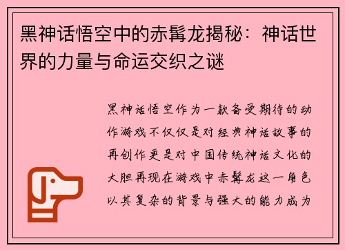 黑神话悟空中的赤髯龙揭秘：神话世界的力量与命运交织之谜