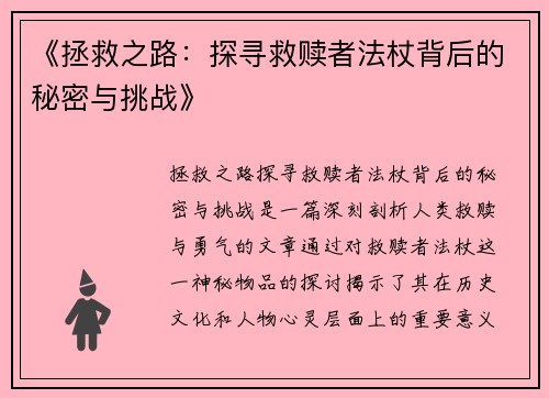 《拯救之路：探寻救赎者法杖背后的秘密与挑战》