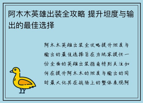阿木木英雄出装全攻略 提升坦度与输出的最佳选择