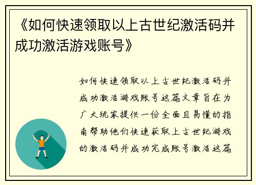 《如何快速领取以上古世纪激活码并成功激活游戏账号》