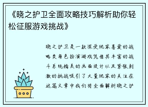 《晓之护卫全面攻略技巧解析助你轻松征服游戏挑战》