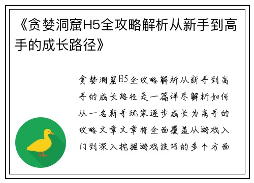 《贪婪洞窟H5全攻略解析从新手到高手的成长路径》
