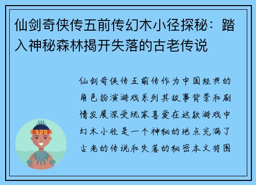 仙剑奇侠传五前传幻木小径探秘：踏入神秘森林揭开失落的古老传说
