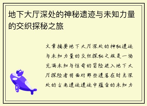 地下大厅深处的神秘遗迹与未知力量的交织探秘之旅