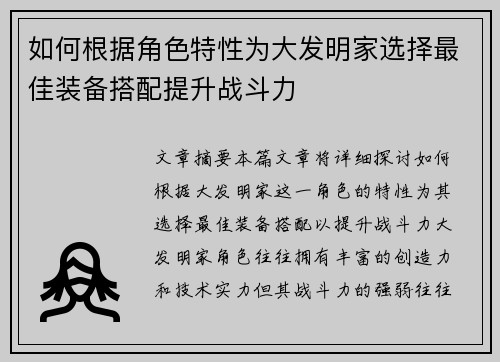 如何根据角色特性为大发明家选择最佳装备搭配提升战斗力