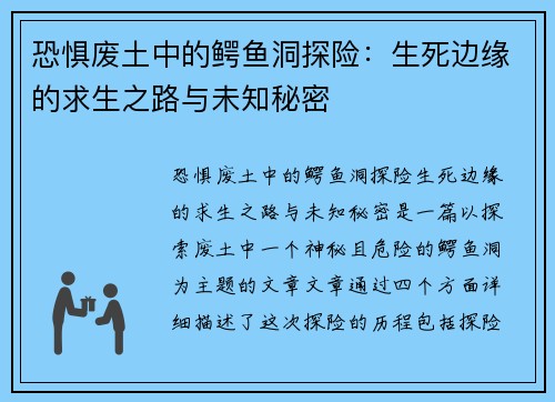 恐惧废土中的鳄鱼洞探险：生死边缘的求生之路与未知秘密