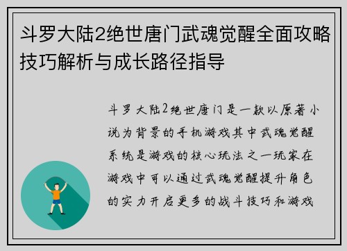 斗罗大陆2绝世唐门武魂觉醒全面攻略技巧解析与成长路径指导