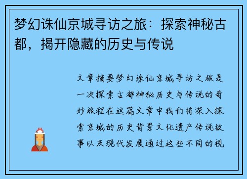 梦幻诛仙京城寻访之旅：探索神秘古都，揭开隐藏的历史与传说
