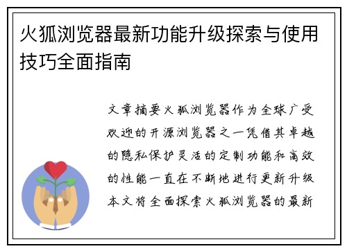 火狐浏览器最新功能升级探索与使用技巧全面指南