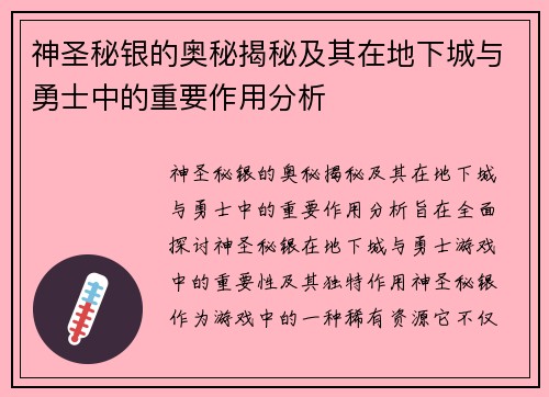 神圣秘银的奥秘揭秘及其在地下城与勇士中的重要作用分析