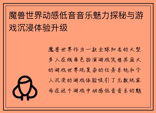 魔兽世界动感低音音乐魅力探秘与游戏沉浸体验升级