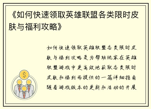 《如何快速领取英雄联盟各类限时皮肤与福利攻略》