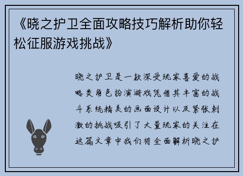 《晓之护卫全面攻略技巧解析助你轻松征服游戏挑战》