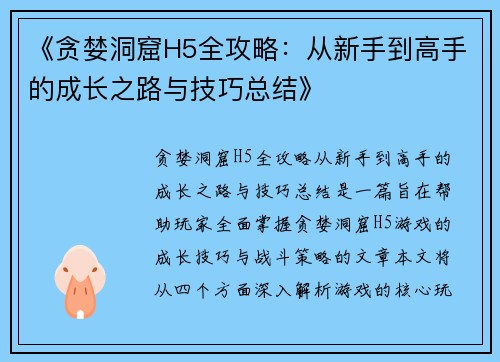 《贪婪洞窟H5全攻略：从新手到高手的成长之路与技巧总结》
