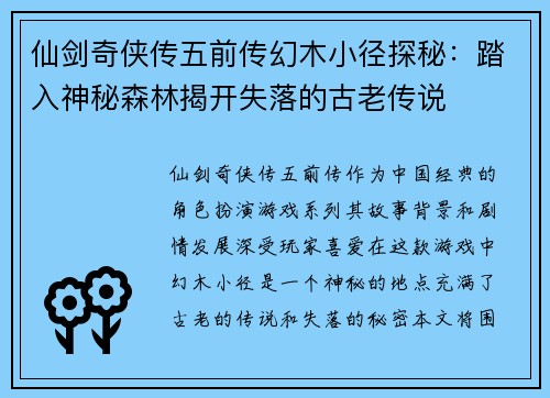 仙剑奇侠传五前传幻木小径探秘：踏入神秘森林揭开失落的古老传说