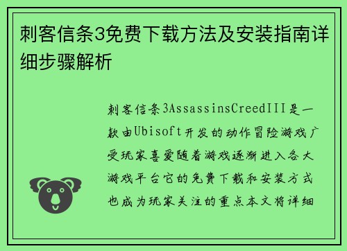 刺客信条3免费下载方法及安装指南详细步骤解析