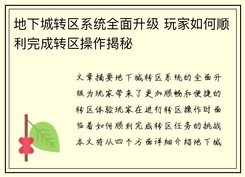 地下城转区系统全面升级 玩家如何顺利完成转区操作揭秘