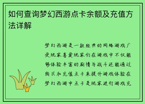 如何查询梦幻西游点卡余额及充值方法详解