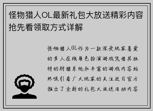 怪物猎人OL最新礼包大放送精彩内容抢先看领取方式详解