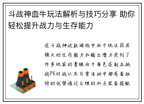 斗战神血牛玩法解析与技巧分享 助你轻松提升战力与生存能力