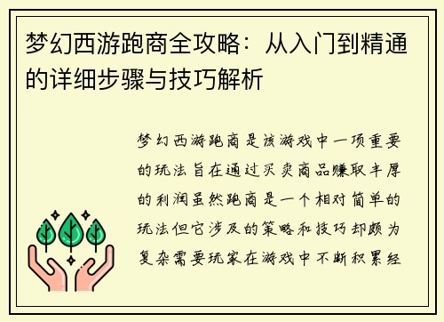 梦幻西游跑商全攻略：从入门到精通的详细步骤与技巧解析