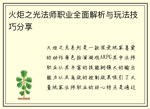 火炬之光法师职业全面解析与玩法技巧分享