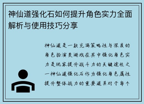 神仙道强化石如何提升角色实力全面解析与使用技巧分享