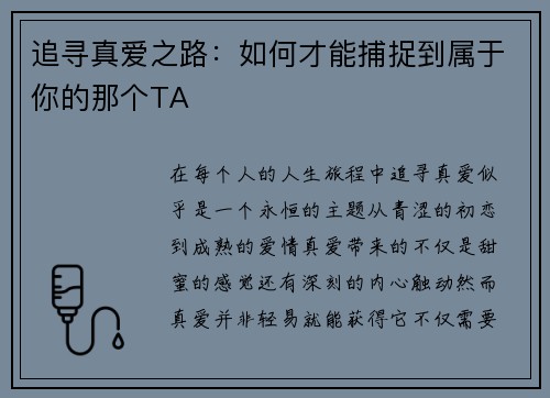 追寻真爱之路：如何才能捕捉到属于你的那个TA