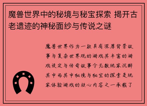 魔兽世界中的秘境与秘宝探索 揭开古老遗迹的神秘面纱与传说之谜
