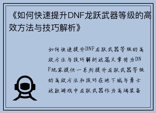 《如何快速提升DNF龙跃武器等级的高效方法与技巧解析》
