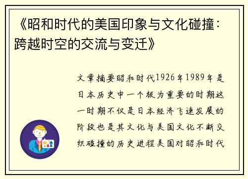 《昭和时代的美国印象与文化碰撞：跨越时空的交流与变迁》
